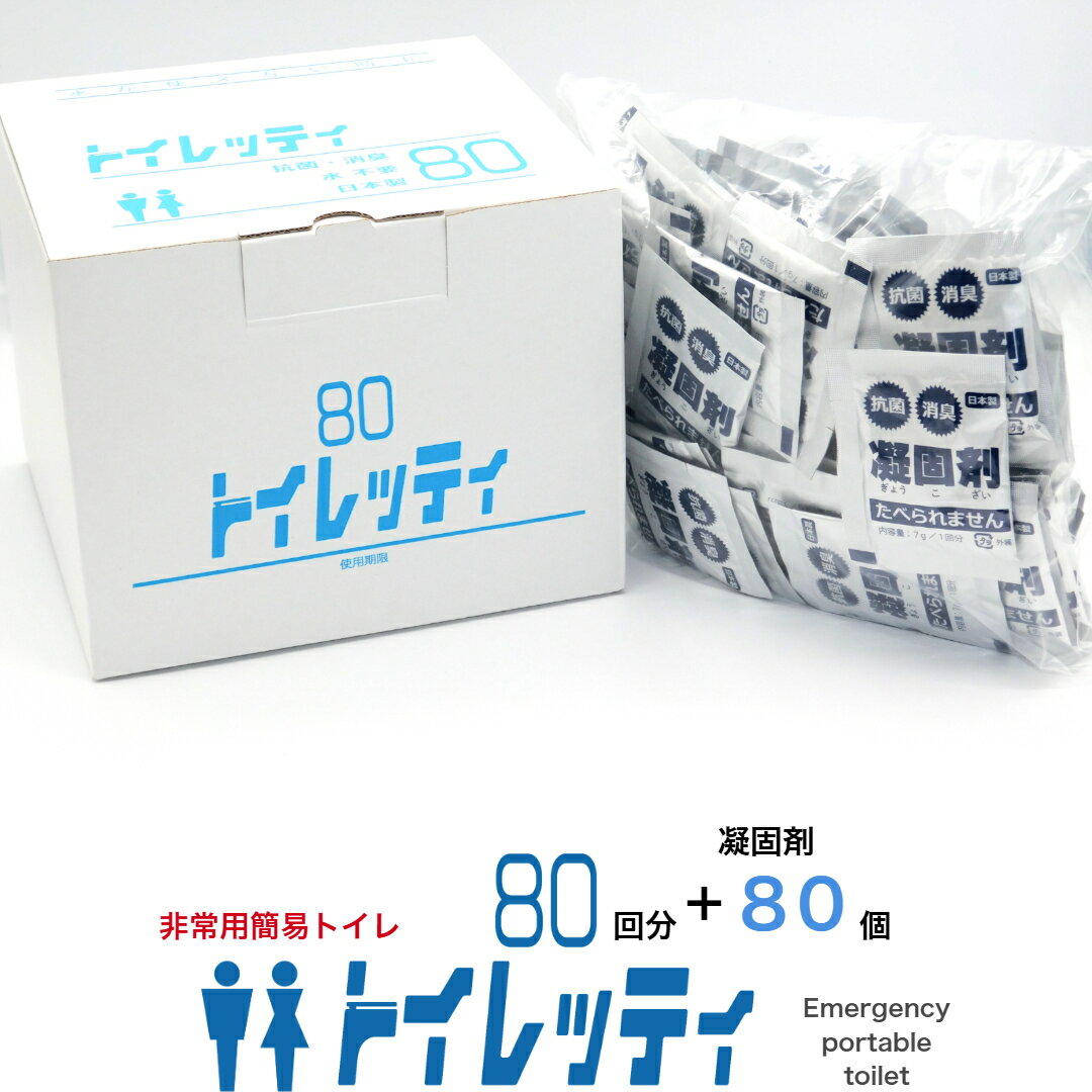 非常用簡易トイレ トイレッティ スタンダードタイプ 80回分＋凝固剤のみ80個セット 非常用トイレ 長期..