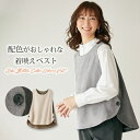 おしゃれ ベスト レディース 秋冬 / サイドボタン配色ベスト / 40代 50代 60代 70代 ミセスファッション シニアファッション 服◎