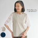 シニアファッション おしゃれ ブラウス レディース 春夏 / レース袖カットソーブラウス / 40代 50代 60代 70代 ミセスファッション 服 セール SALE 半額
