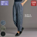 パンツ ボトム 40代 50代 60代 70代 80代 ミセスファッション シニアファッション 大人 おしゃれ レディース 春夏 服 /サッカー素材コクーンパンツ / 大きいサイズ M L LL 3L