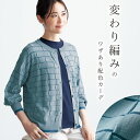 カーディガン 40代 50代 60代 70代 ミセスファッション シニアファッション 大人 おしゃれ レディース 春夏 服 / 配色変わり織みニットカーディガン
