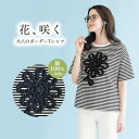 Tシャツ レディース 大人可愛い おしゃれ 春夏 40代 50代 60代 70代 ミセスファッション シニアファッション / フラワーモチーフ刺しゅうボーダーT...