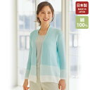 日本製 カーディガン 40代 50代 60代 70代 ミセスファッション シニアファッション 大人 おしゃれ レディース 春夏 服 / コットン100%配色ニッ...