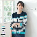 カーディガン レディース おしゃれ 春夏 ミセス シニア ファッション 40代 50代 60代 70代 配色ボーダー ニットカーディガン