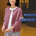 おしゃれ カーディガン ミセスファッション レディース 大人 春秋 / ビジュー付シャギーカーディガン / 50代 60代 70代 80代 シニアファッション ...