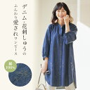 ワンピース 50代 60代 70代 80代 ミセスファッション シニアファッション 大人 おしゃれ レディース 春夏 服 / 綿デニム刺しゅう ロングブラウスワ...