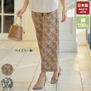 パンツ ボトム 40代 50代 60代 70代 80代 ミセスファッション シニアファッション 大人 おしゃれ レディース 春夏 服 / 綿プリントイージーパン...
