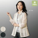 ジャケット アウター レディース おしゃれ 春夏 ミセス シニア ファッション 40代 50代 60代 70代 80代 コットンレースサマージャケット
