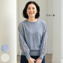 ニット セーター レディース おしゃれ 春夏 ミセス シニア ファッション 40代 50代 60代 70代 80代 袖レース綿混セーター