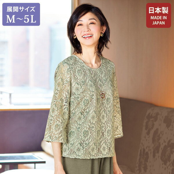 ブラウス シャツ レディース おしゃれ ミセス シニア ファッション 50代 60代 70代 80代 百貨店通販販売商品 総レースブラウス 大きいサイズ M L LL 3L 4L 5L