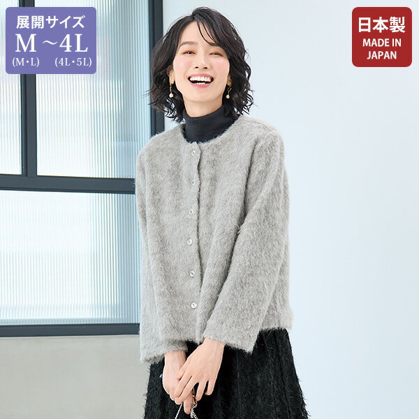 ジャケット アウター レディース おしゃれ ミセス シニア ファッション 50代 60代 70代 80代 百貨店通販販売商品 シャギーニットカーディガンジャケット 大きいサイズ M LL 4L