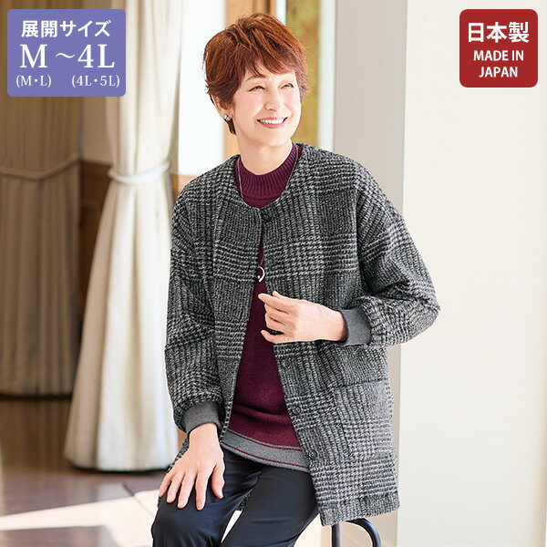 ジャケット アウター レディース おしゃれ ミセス シニア ファッション 50代 60代 70代 80代 百貨店通販販売商品 チェック柄袖口リブニットジャケット 大きいサイズ M LL 4L
