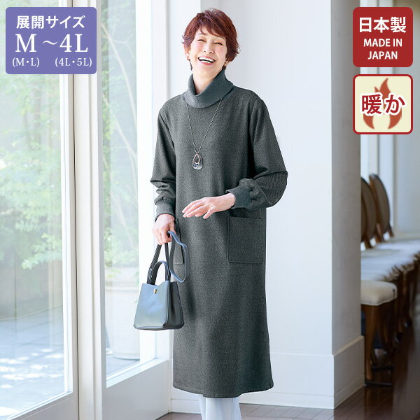 ワンピース きれいめ おしゃれ ミセス シニア ファッション 50代 60代 70代 80代 百貨店通販販売商品 ソフトサーモ 裏起毛ワンピース 大きいサイズ M LL 4L