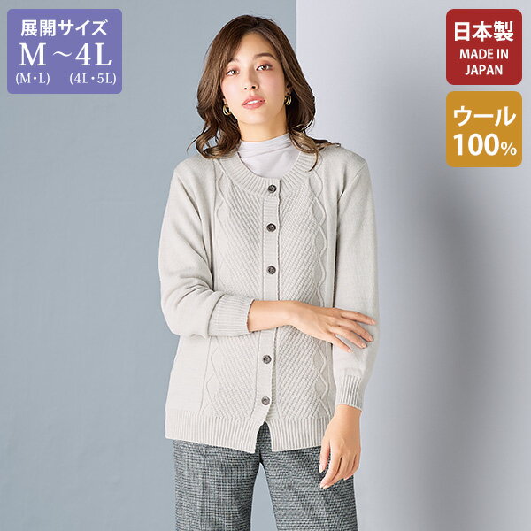 カーディガン レディース おしゃれ ミセス シニア ファッション 50代 60代 70代 80代 百貨店通販販売商品 ウール100％カーディガン 大きいサイズ M LL 4L