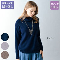 カシミヤ100% 上質 セーター ニット ミセスファッション シニアファッション レディース / 洗えるカシミヤ100%ファー加工ふわふわタートルネックセーター / 大きいサイズ M L LL 3L / 40代 50代 60代 70代 服