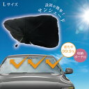パラソル サンシェード 車 日除け 遮光 コンパクト 楽 黒 傘型 便利 セダン ワゴン 夏 / パラソルサンシェード L