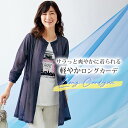 おしゃれ カーディガン シアー レディース 春夏 / カットソーロングカーディガン / 50代 60代 70代 80代 ミセスファッション シニアファッション ...