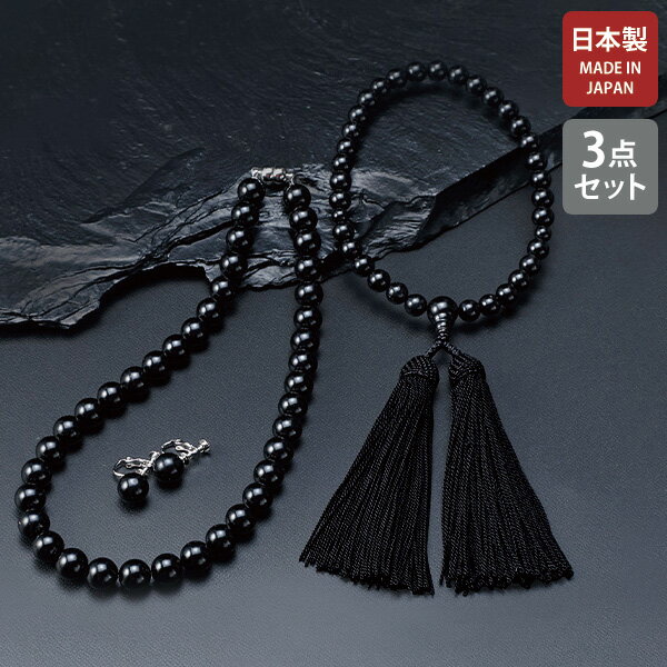 ネックレス イヤリング 念珠 お墓参り 数珠 皇室 レディース / 漆黒の宝石ジェット3点セット / 40代 50代 60代 70代 ミセスファッション シニア...