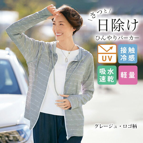 接触冷感 吸水速乾 UVケア パーカー トップス レディース ミセスファッション シニアファッション 日除け 紫外線対策 40代 50代 60代 70代 80代 大人 おしゃれ 春夏 服 多機能素材 日除けパーカー kyo-tsu-10113168 京都通販 ミセスのファッション館 パッケージ画像