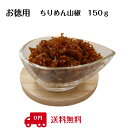 お徳用　ちりめん山椒　150g【メール便　送料無料】　工場直送・簡易包装・ギフト対応（お熨斗・包装）はご利用できません