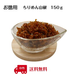 ちりめん山椒 お徳用　ちりめん山椒　150g【メール便　送料無料】　工場直送・簡易包装・ギフト対応（お熨斗・包装）はご利用できません