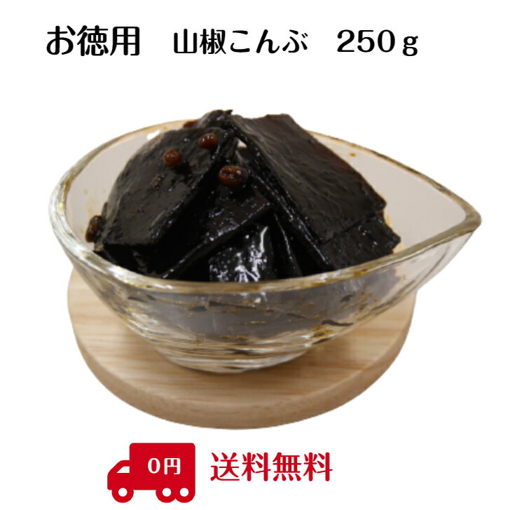 お徳用　山椒こんぶ　250g【メール