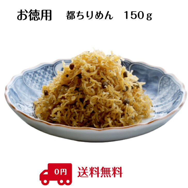 ちりめん山椒 お徳用　都ちりめん　150g【メール便　送料無料】工場直送・簡易包装・ギフト対応（お熨斗・包装）はご利用できません