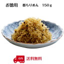 お徳用　都ちりめん　150g【メール便　送料無料】工場直送・簡易包装・ギフト対応（お熨斗・包装）はご利用できません