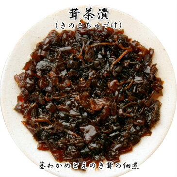 京都錦市場　京佃煮野村竹皮包み　茸茶漬70g