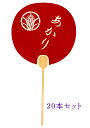 【都団扇 お名前透かしうちわ】同柄20本セットうちわ オリジナル 浴衣 記念品 夏 ご挨拶 お配りもの 透かし彫り 裏面白お好きな文字で素敵なうちわをおあつらえ...