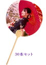 【都団扇 お写真うちわ】同柄30本セットうちわ オリジナル 浴衣 記念品 夏 ご挨拶 お配りもの 裏面白お好きな写真で素敵なうちわをおあつらえします