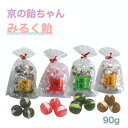 京の飴ちゃん みるく飴 みるく ピロ包装 90g 京都 飴 みるく飴 抹茶みるく 梅みるく 生姜みるく ほうじ茶みるく