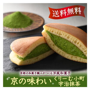 【甘党のお父さんへの贈り物】京都の和菓子職人が作る 大人リッチな 高級どら焼き【くりーむ小町 宇治抹茶5個入】本州送料込／クール冷凍便 江戸時代 1840年創業の老舗 銘菓をご家庭で【ギフト対応包装紙・熨斗承ります】