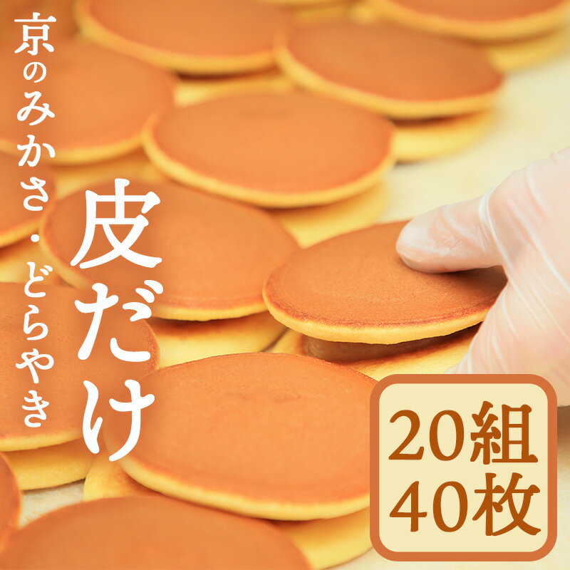 みかさ（どら焼き）の皮のみ　20組（40枚）どら焼き 高級 どらやき 食育 クッキング 親子でお菓子作り 三笠 京土産 江戸時代弘化年間創業の老舗和菓子店 京阿月（きょうあずき） が本気で作ったどら焼きの皮でご自宅スイーツにチャレンジ 安心の個包装 業務用 卸し 小ロット