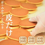 みかさ（どら焼き）の皮のみ　20組（40枚）どら焼き 高級 どらやき 食育 クッキング 親子でお菓子作り 三笠 京土産 江戸時代弘化年間創業の老舗和菓子店 京阿月（きょうあずき） が本気で作ったどら焼きの皮でご自宅スイーツにチャレンジ 安心の個包装 業務用 卸し 小ロット