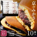 【母の日ギフト】常温品|10個入【阿月・栗阿月詰め合わせ つぶあん3個 しろあん2個 栗入り粒あん5個】どら焼き 高級 ギフト みかさ 京土産 江戸時代創業の老...