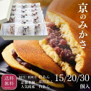 【父の日ギフト】常温品|15個20個30個入【阿月・栗阿月詰め合わせ つぶあん しろあん 栗入り粒あん】京みかさ お土産に最適な高級どらやき 江戸時代創業 京阿月 きょうあずき プレゼント 手土産 スイーツ お歳暮 お年賀 お中元 御供 御礼 内祝 季節ギフト 京都 定番アイテム