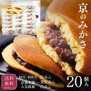 【母の日ギフト】常温品|20個入【阿月・栗阿月詰め合わせ つぶあん5個 しろあん5個 栗入り粒あん10個】 京みかさ 日本ギフト大賞受賞 3種 高級どらやき 江...