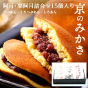 【お土産に最適な京ギフト】阿月・栗阿月（くりあずき）詰合わせ 15個入(つぶあんx5、しろあんx5、栗阿月x5) 3種類 高級 どらやき ギフト 三笠 みかさ 京土産 江戸時代弘化年間創業の老舗和菓子店 京阿月（きょうあずき） 京都 プチギフト プレゼント 手土産 スイーツ