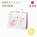 オプション|手提げ紙袋(小)京阿月 同時購入用(単体でのご購入不可)|みかさ3個入り5個入り向けサイズ|冷凍品には非対応