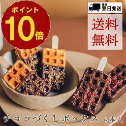 ポイント 10倍 送料無料 母の日 こどもの日 節句 帰省 父の日 結婚祝い 京ワッフル 4本 セット 京都 ギフト 焼き菓子 詰め合わせ 個包装 のし対応 名入れ ワッフル チョコ 手土産 取り寄せ スイーツ プレゼント お菓子 お祝い 可愛い おしゃれ お礼 お祝い プチギフト 挨拶