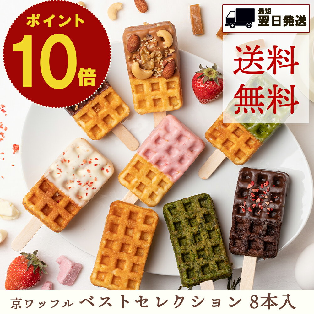 ワッフル ポイント 10倍 ヒルナンデス｜ 送料無料 父の日 お中元 のし対応 結婚祝 京ワッフル 8本 セット 京都 焼き菓子 ワッフル ギフト 詰め合わせ 個包装 手土産 差し入れ スイーツ お菓子 お祝い かわいい おしゃれ 熨斗 いちご プレゼント プチギフト お礼 挨拶