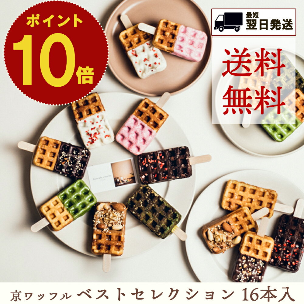 ポイント 10倍 ヒルナンデス｜ 送料無料 父の日 お中元 のし対応 結婚祝 京ワッフル 16本 セット 京都 焼き菓子 ワッフル ギフト 詰め合わせ 個包装 手土産 スイーツ お菓子 お祝い かわいい おしゃれ 熨斗 内祝 いちご プレゼント プチギフト 挨拶