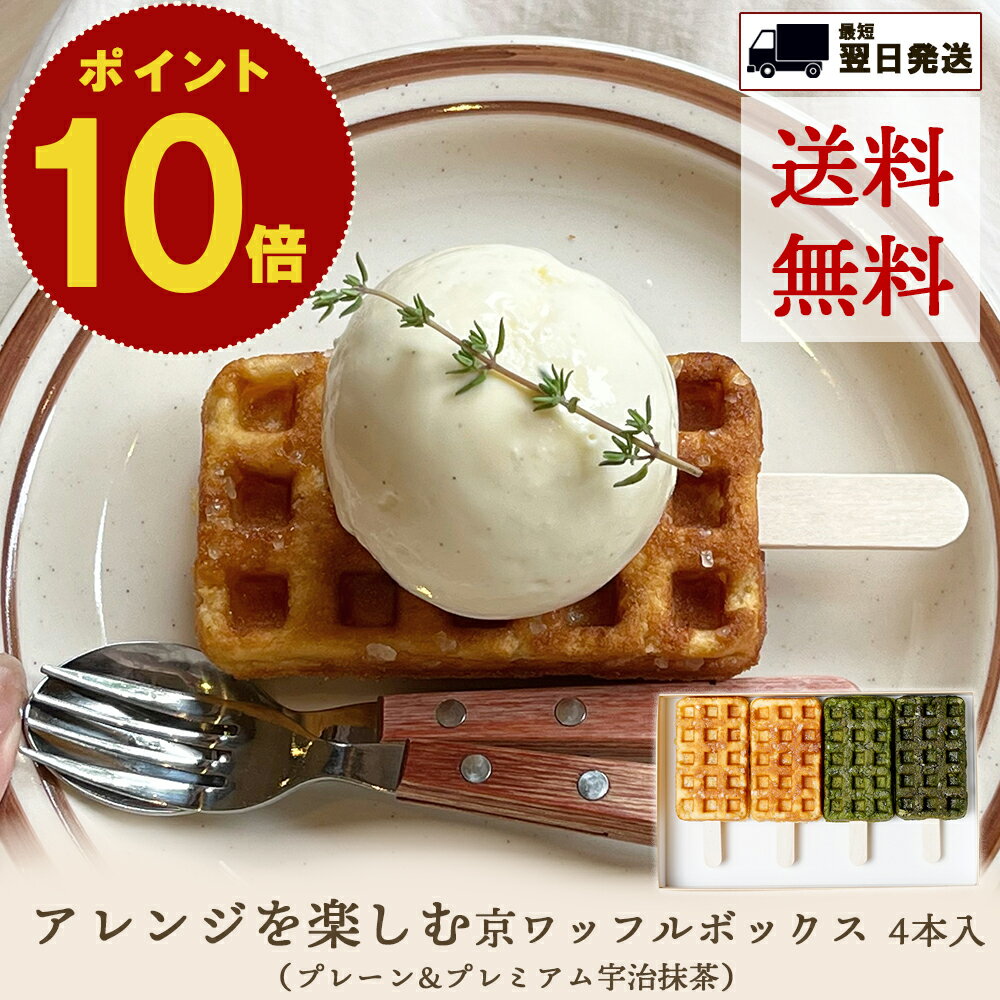 ワッフル ポイント 10倍 送料無料 父の日 お中元 のし対応 結婚祝 京ワッフル 4本 セット 京都 焼き菓子 ワッフル ギフト 抹茶 詰め合わせ 個包装 名入れ 手土産 取り寄せ スイーツ プレゼント お菓子 可愛い おしゃれ 熨斗 お礼 挨拶 お祝い