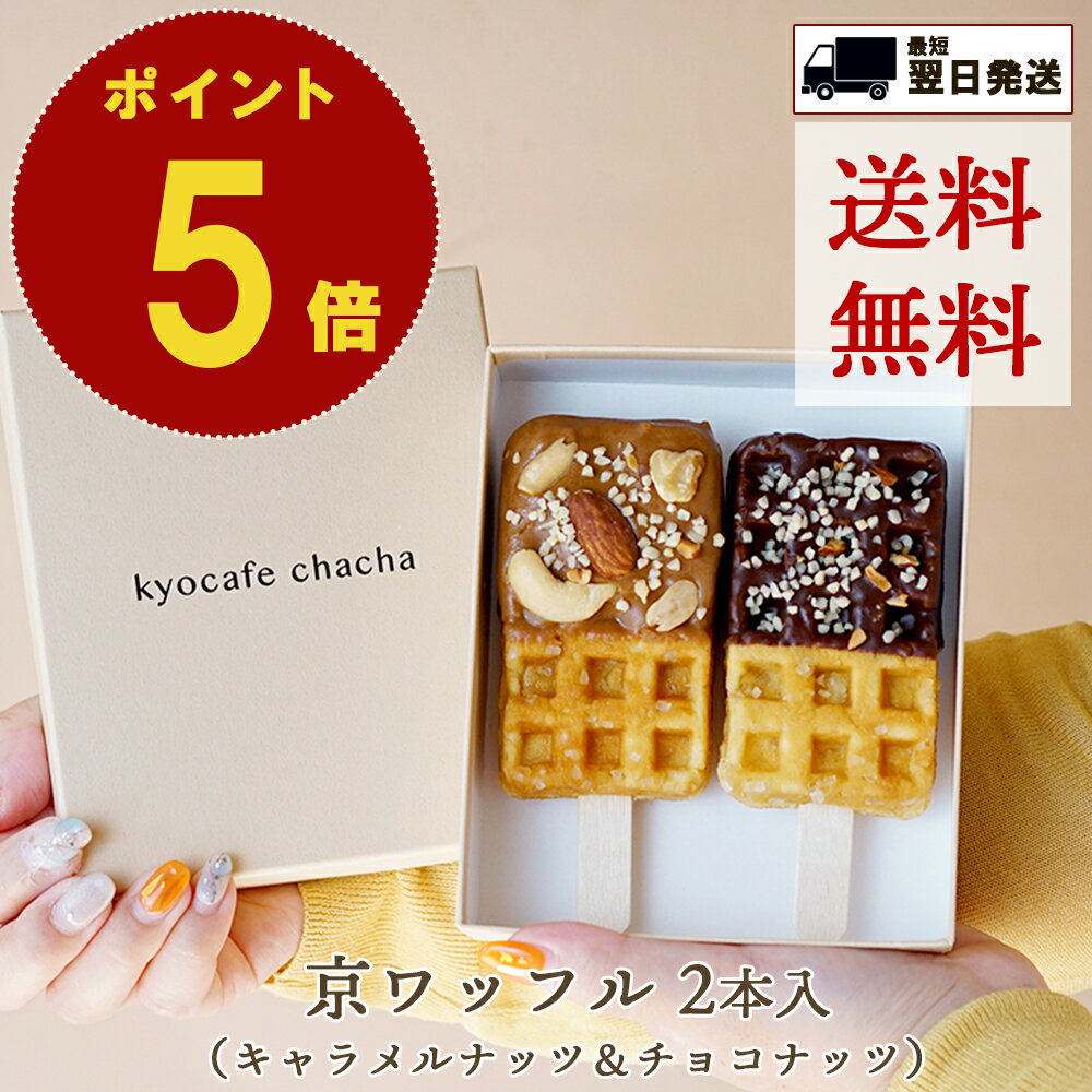 ワッフル ポイント 5倍 送料無料 父の日 お中元 のし対応 結婚祝 京ワッフル 2本 セット 京都 焼き菓子 ワッフル ギフト チョコ 詰め合わせ 個包装 名入れ 手土産 取り寄せ スイーツ プレゼント お菓子 可愛い おしゃれ 熨斗 プチギフト お礼 挨拶 お祝い