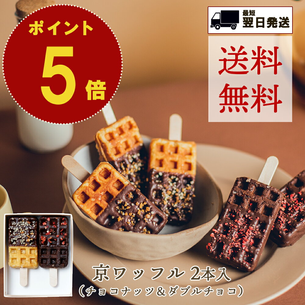 ワッフル ポイント 5倍 送料無料 父の日 お中元 のし対応 結婚祝 京ワッフル 2本 セット 京都 焼き菓子 ワッフル ギフト チョコ 詰め合わせ 個包装 名入れ 手土産 取り寄せ スイーツ プレゼント お菓子 可愛い おしゃれ 熨斗 プチギフト お礼 挨拶 お祝い