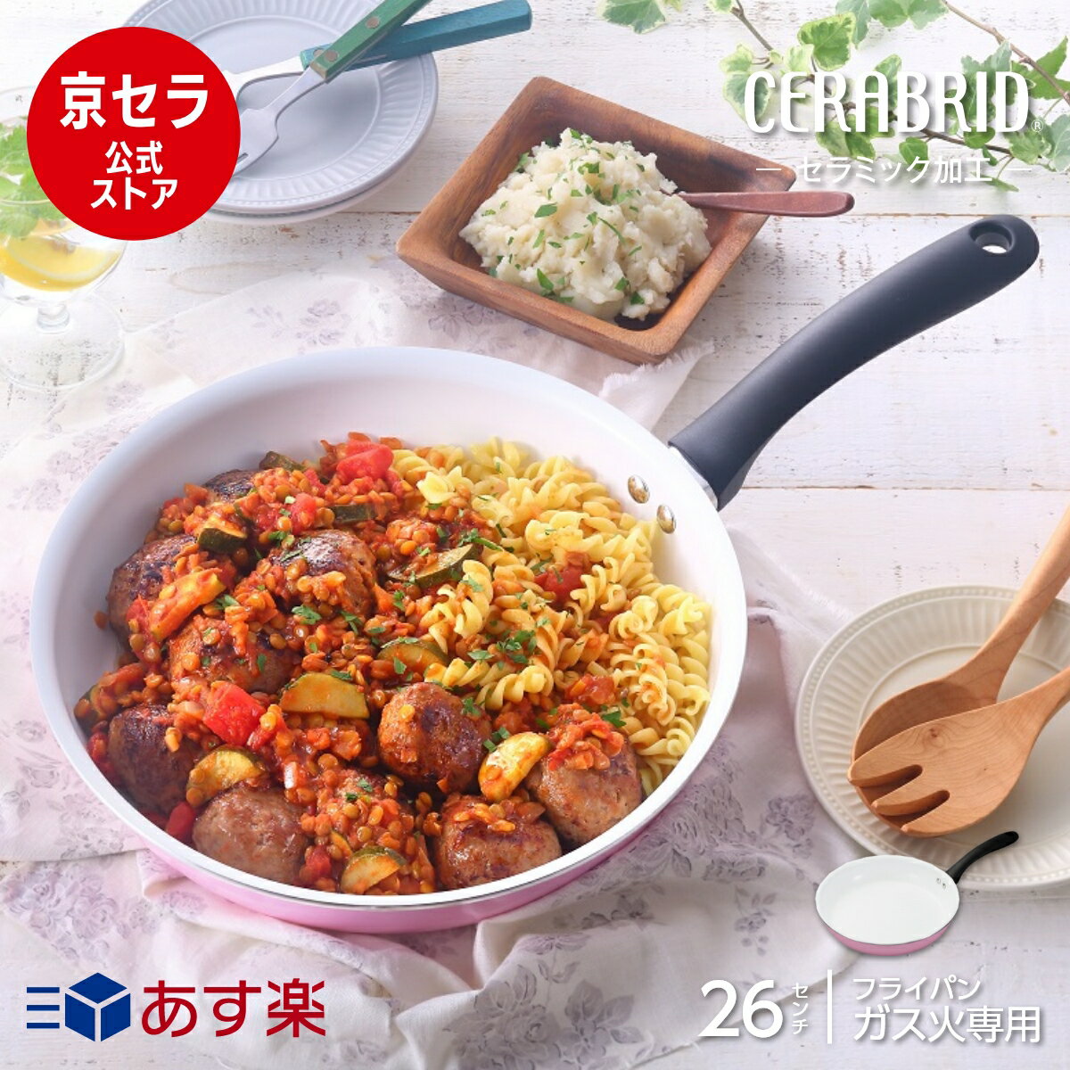 SALE10％OFF＼サイズ違いOK★2点以上でお買い得クーポン配布中／【京セラ公式】 ガス火専用 26 セラミック フライパン PTFE/PFOA不使用 省エネ調理 お手入れ簡単 ピンクリボン対象 京セラ ( KYOCERA ) セラブリッド フライパン 26cm（ガス火専用）のサムネイル