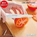 京セラ公式 ココチカル スライスナイフ 12.5cm cocochical 高評価 ★4.6! 京セラ セラミックナイフ 送料無料 あす楽 ギザ刃 包丁 白 黒 ココチカルナイフ 握りやすい 右利き 左利き 食洗機 切れ味長持ち 軽い セラミック セラミック包丁 KYOCERA