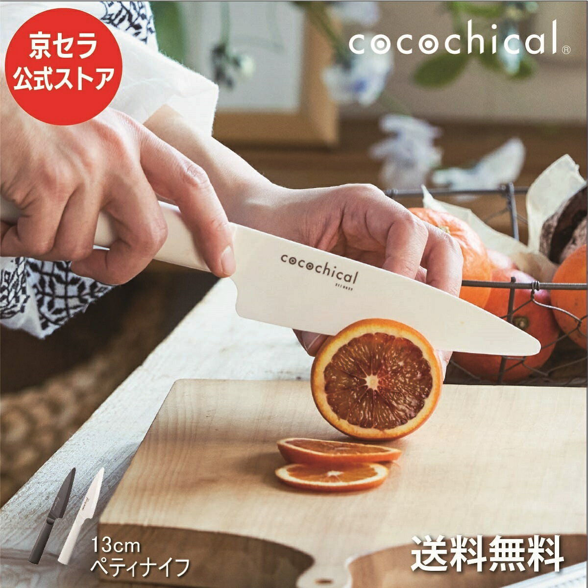 京セラ公式 ココチカル ペティ 13cm cocochical 高評価 ★4.6! 京セラ セラミックナイフ 送料無料 あす楽 ペティナイフ フルーツナイフ 包丁 白 黒 ココチカルナイフ 食洗機 切れ味長持ち 軽い 右利き 左利き セラミック セラミック包丁 KYOCERA