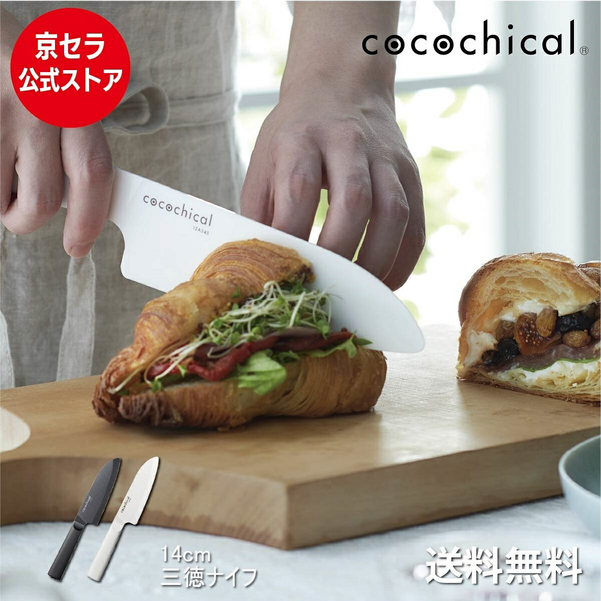 京セラ公式 ココチカル 三徳 14cm cocochical 高評価 ★4.6! 京セラ セラミックナイフ 送料無料 あす楽 三徳ナイフ 包丁 白 黒 ココチカルナイフ 握りやすい 右利き 左利き 食洗機 乾燥機OK 切れ味長持ち 軽い セラミック セラミック包丁 KYOCERA